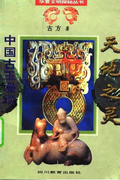 天地之灵·中国古玉漫谈
