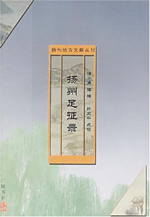 扬州足征录