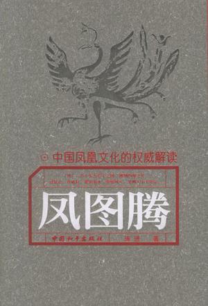 凤图腾