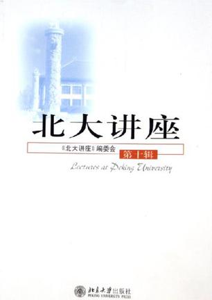 北大讲座（第10辑）