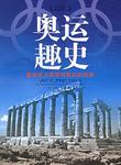 奥运趣史