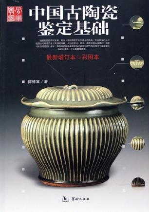 中国古陶瓷鉴定基础