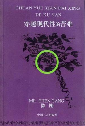 穿越现代性的苦难