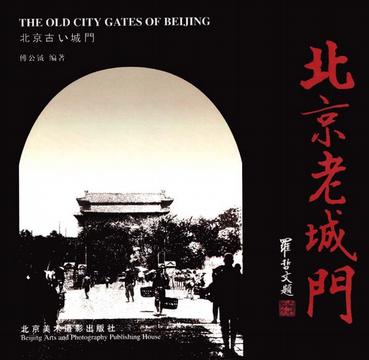 北京老城门