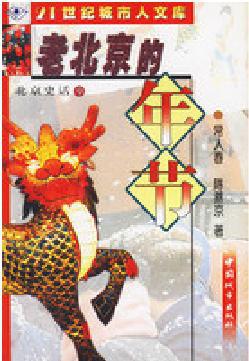 老北京的年节