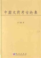 中国史前考古论集