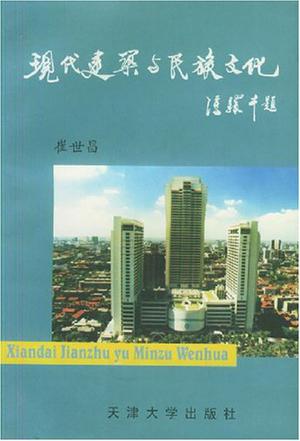 现代建筑与民族文化