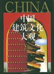 中国建筑文化大观
