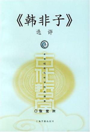 《韩非子》选评