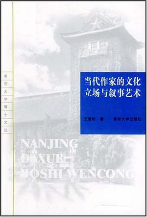 当代作家的文化立场与叙事艺术