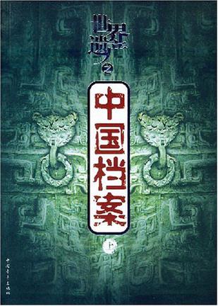 世界遗产之中国档案（上下）