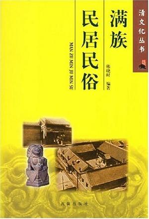 满族民居民俗