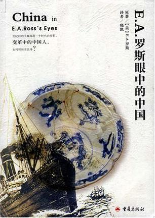 E.A.罗斯眼中的中国