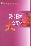 现代日本大众文化
