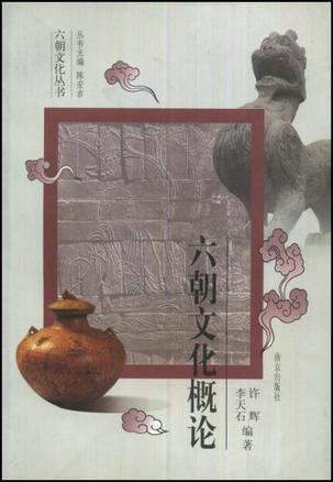 六朝文化概论
