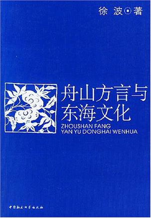 舟山方言与东海文化