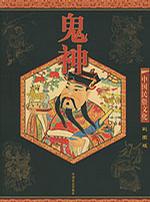 中国民俗文化：鬼神