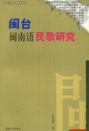 闽台闽南语民歌研究