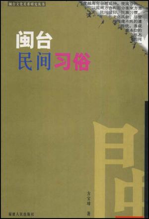 闽台民间习俗