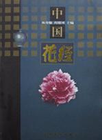 中国花经