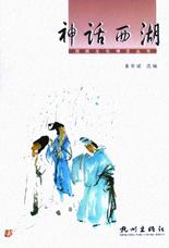 神话西湖