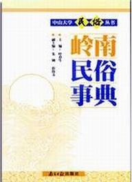 岭南民俗事典
