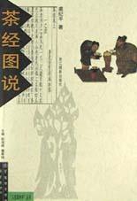茶经图说
