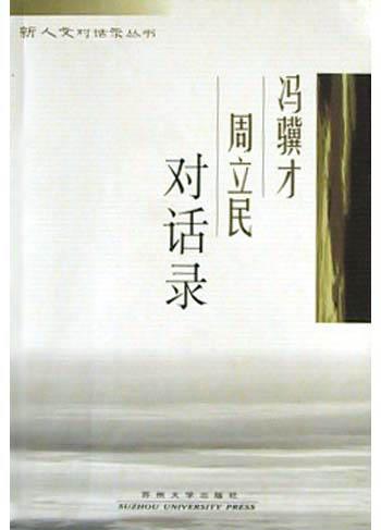 冯骥才周立民对话录