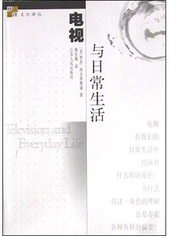 电视与日常生活