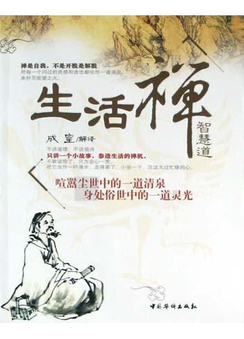 生活禅智慧道