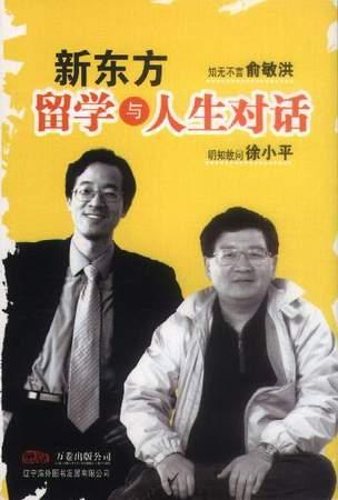 新东方留学与人生对话
