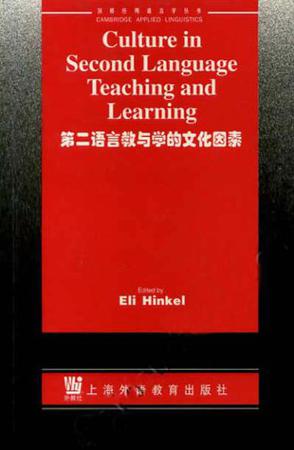第二语言教与学的文化因素