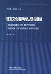 语言文化差异的认识与超越