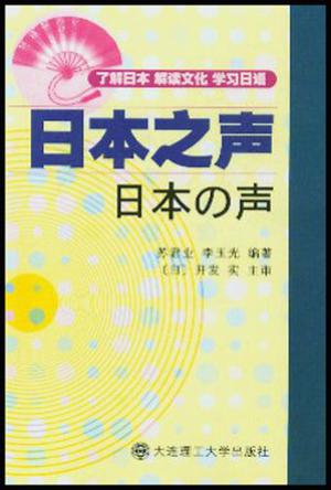 日本之声