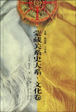 蒙藏关系史大系.文化卷