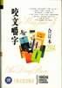 咬文嚼字・2004年合订本
