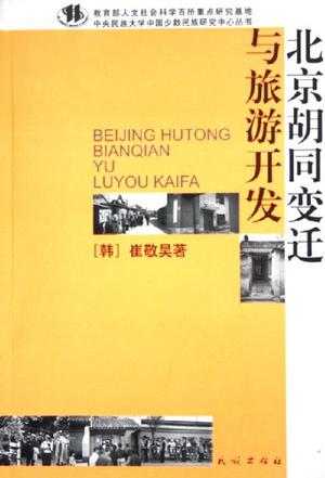 北京胡同变迁与旅游开发