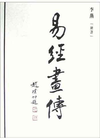 易经画传