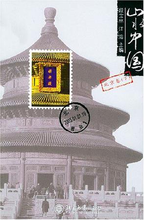 山水中国·北京卷（下）