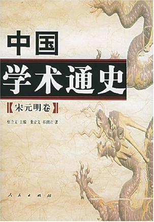 中国学术通史（宋元明卷）
