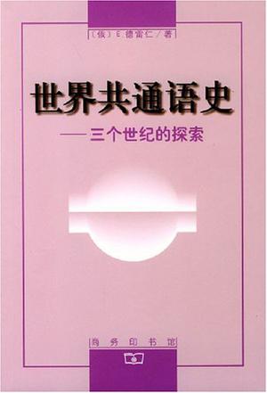 世界共通语史