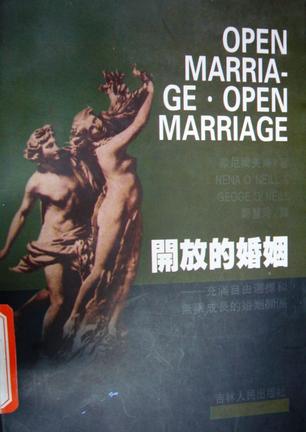 开放的婚姻