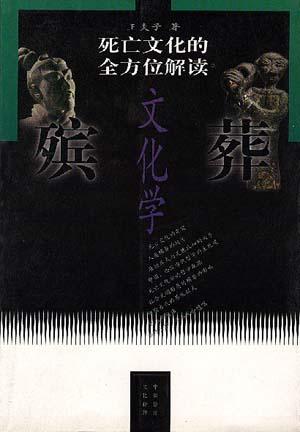 殡葬文化学--死亡文化的全方位解读