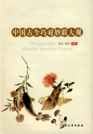 中国古今巧对妙联大观