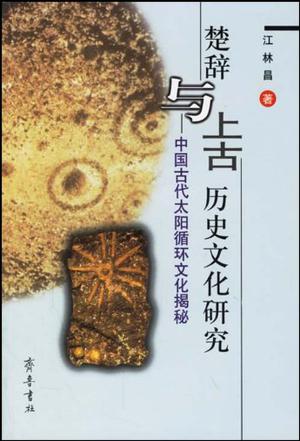 楚辞与上古历史文化研究