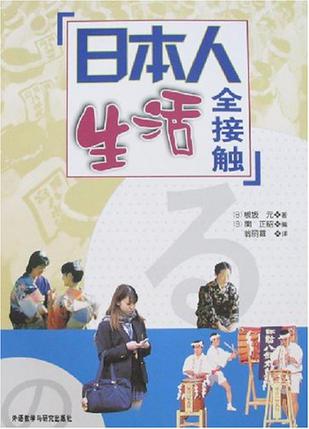 日本人生活全接触