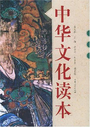 中华文化读本