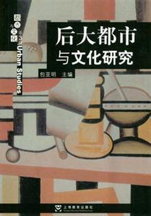 后大都市与文化研究