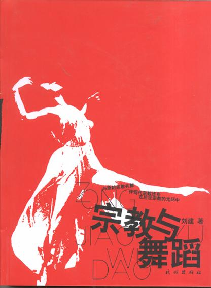 宗教与舞蹈
