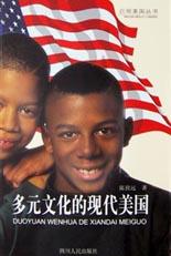 多元文化的现代美国